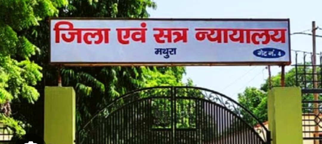 मथुरा कोर्ट अवकाश में बदलाव : अब 27 मार्च को रहेगा राम नवमी का अवकाश, 26 को खुलेंगे न्यायालय