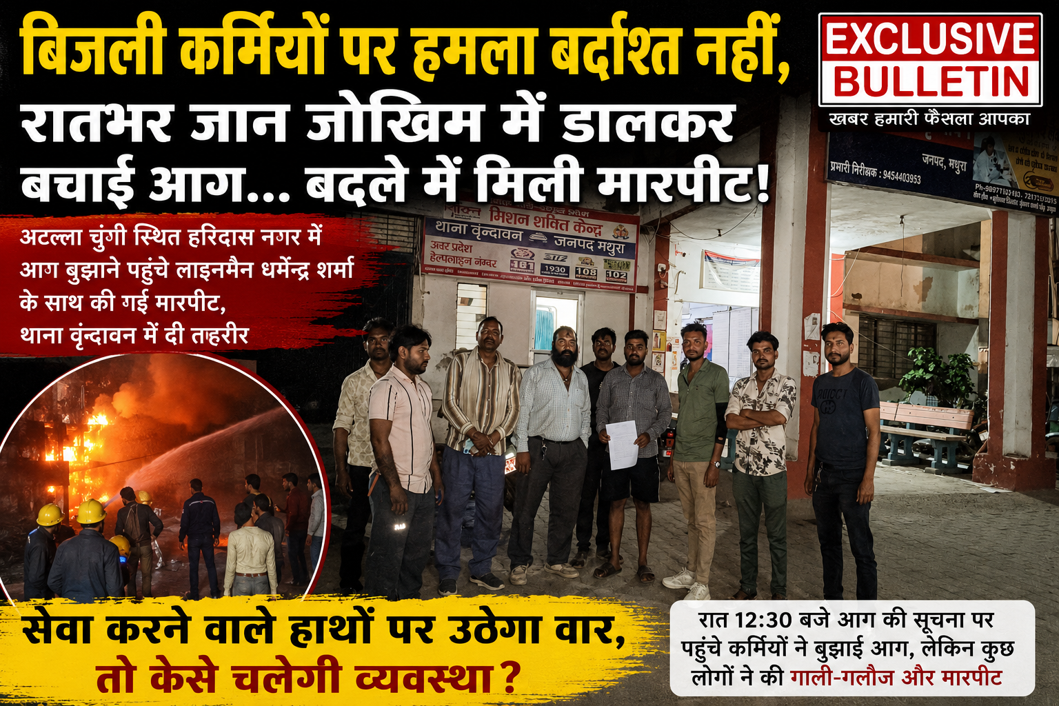 बिजली कर्मियों पर हमला बर्दाश्त नहीं, रातभर जान जोखिम में डालकर बचाई आग। बदले में मिली मारपीट !