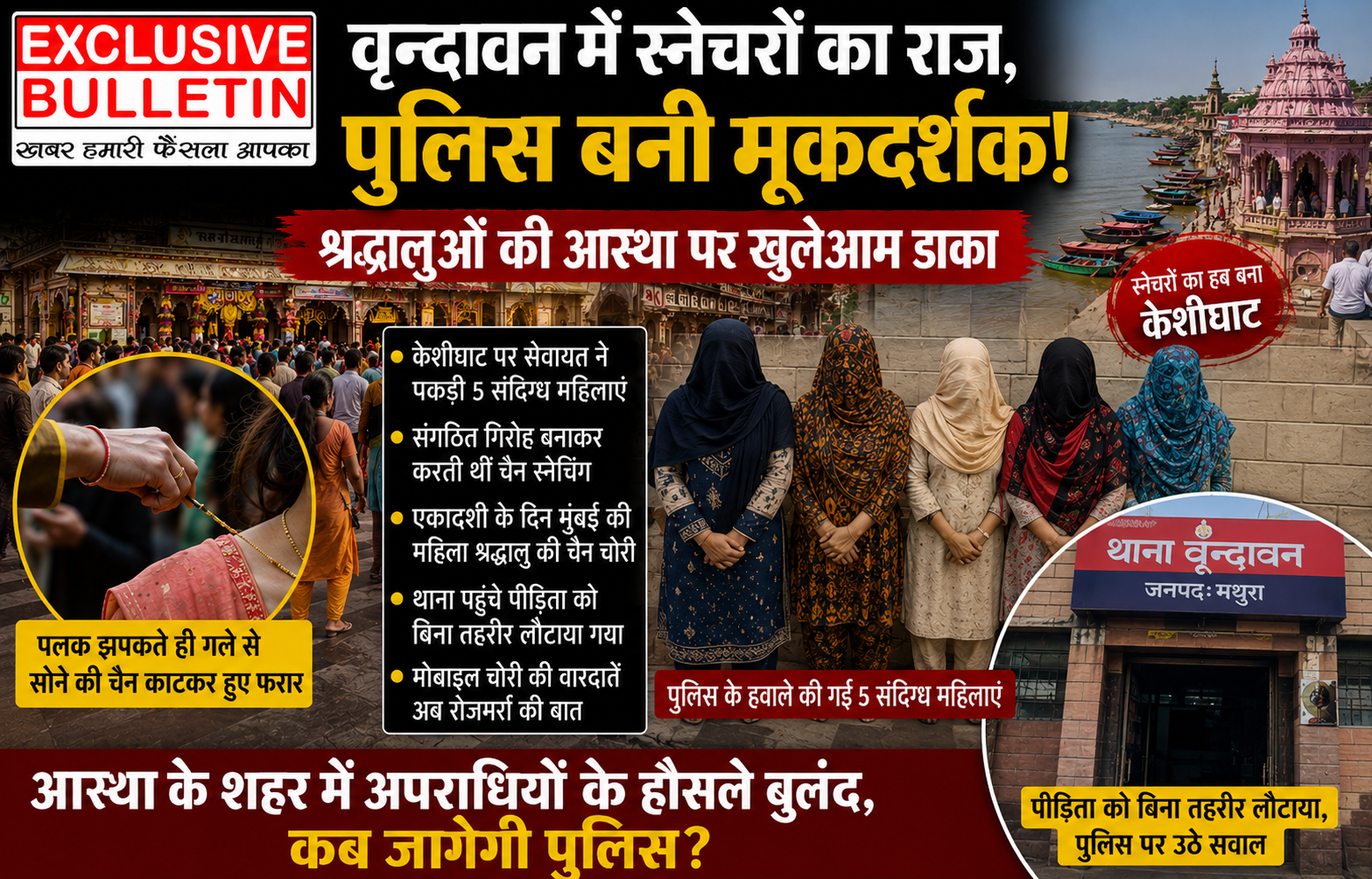 वृन्दावन में स्नेचरों का राज, पुलिस बनी मूकदर्शक! श्रद्धालुओं की आस्था पर खुलेआम डाका