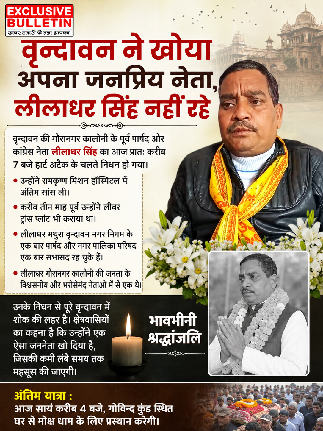 वृन्दावन ने खोया अपना जनप्रिय नेता, लीलाधर सिंह नहीं रहे