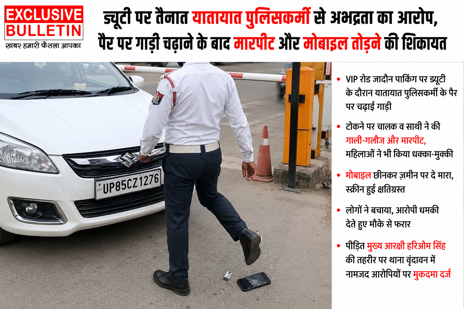 ड्यूटी पर तैनात यातायात पुलिसकर्मी से अभद्रता का आरोप, पैर पर गाड़ी चढ़ाने के बाद मारपीट और मोबाइल तोड़ने की शिकायत