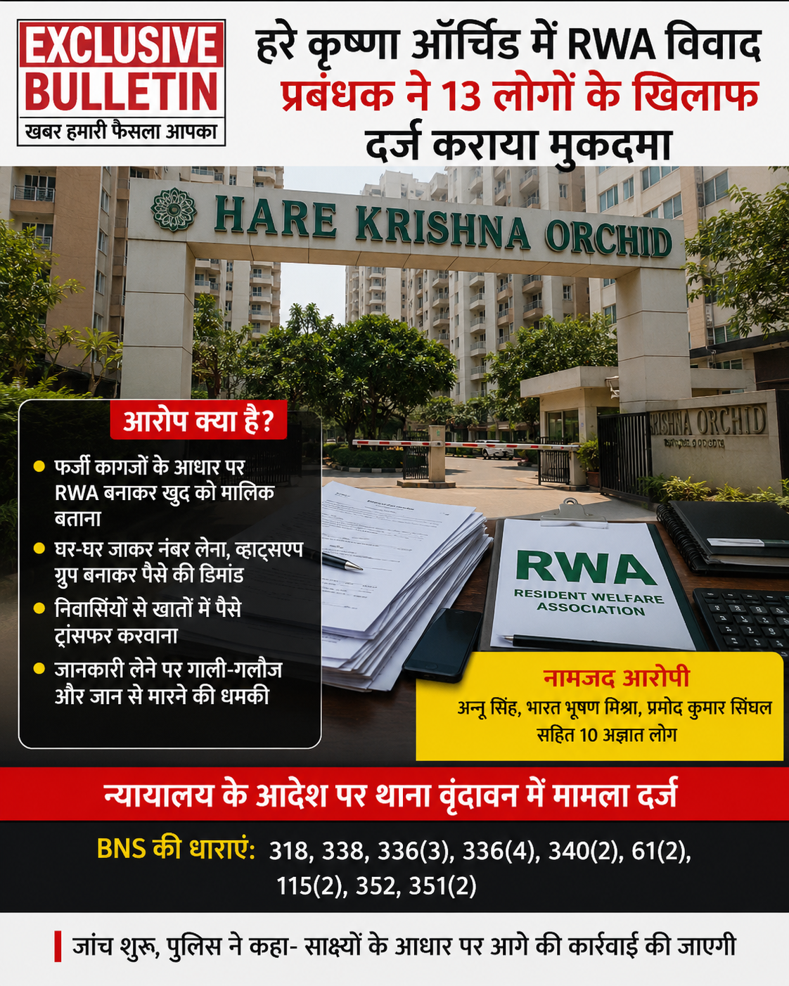 हरे कृष्णा ऑर्चिड में RWA को लेकर बड़ा विवाद : प्रबंधक ने कोर्ट के आदेश पर 13 लोगों के खिलाफ दर्ज कराया मुकदमा