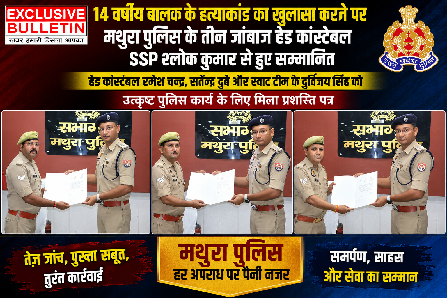 14 वर्षीय बालक के हत्याकांड का खुलासा करने पर मथुरा पुलिस के तीन जांबाज़ हेड कांस्टेबल SSP श्लोक कुमार से हुए सम्मानित