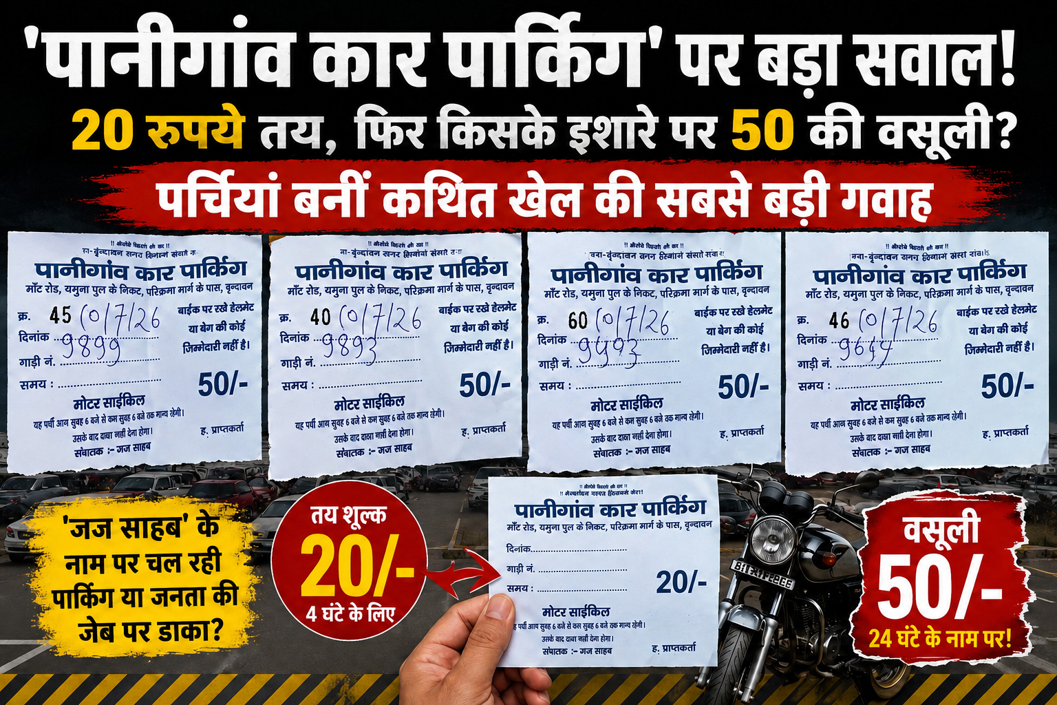 'पानीगांव कार पार्किंग' पर बड़ा सवाल ! 20 रुपये तय, फिर किसके इशारे पर 50 की वसूली? पर्चियां बनीं कथित खेल की सबसे बड़ी गवाह