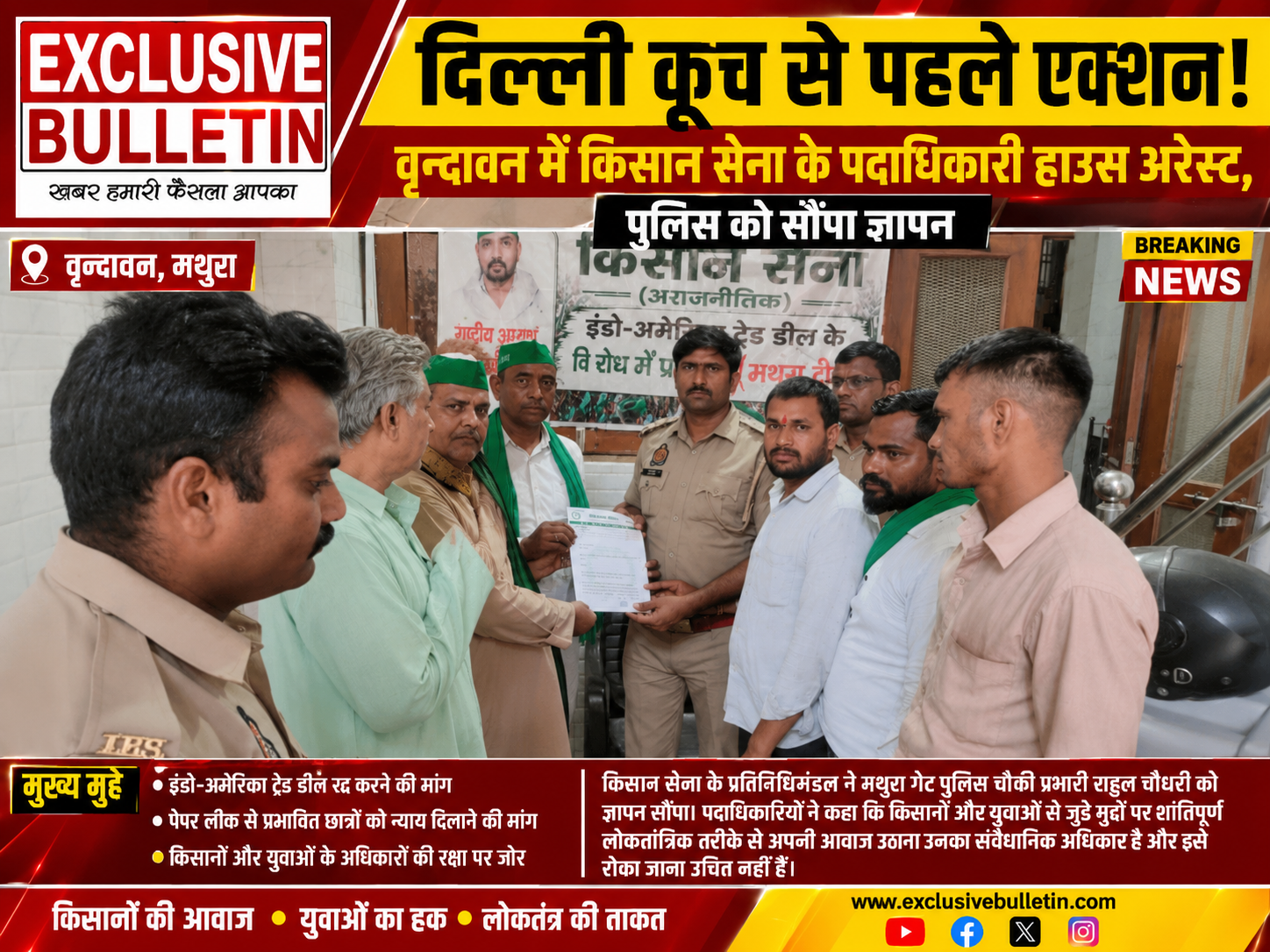 दिल्ली कूच से पहले एक्शन ! वृन्दावन में किसान सेना के पदाधिकारी हाउस अरेस्ट, पुलिस को सौंपा ज्ञापन