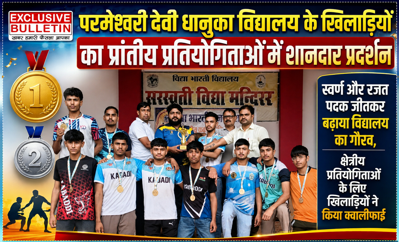 परमेश्वरी देवी धानुका विद्यालय के खिलाड़ियों का प्रांतीय प्रतियोगिताओं में शानदार प्रदर्शन