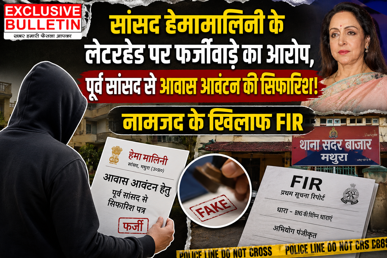 सांसद हेमामालिनी के लेटरहेड पर फर्जीवाड़े का आरोप, पूर्व सांसद से आवास आवंटन की सिफारिश! नामजद के खिलाफ FIR