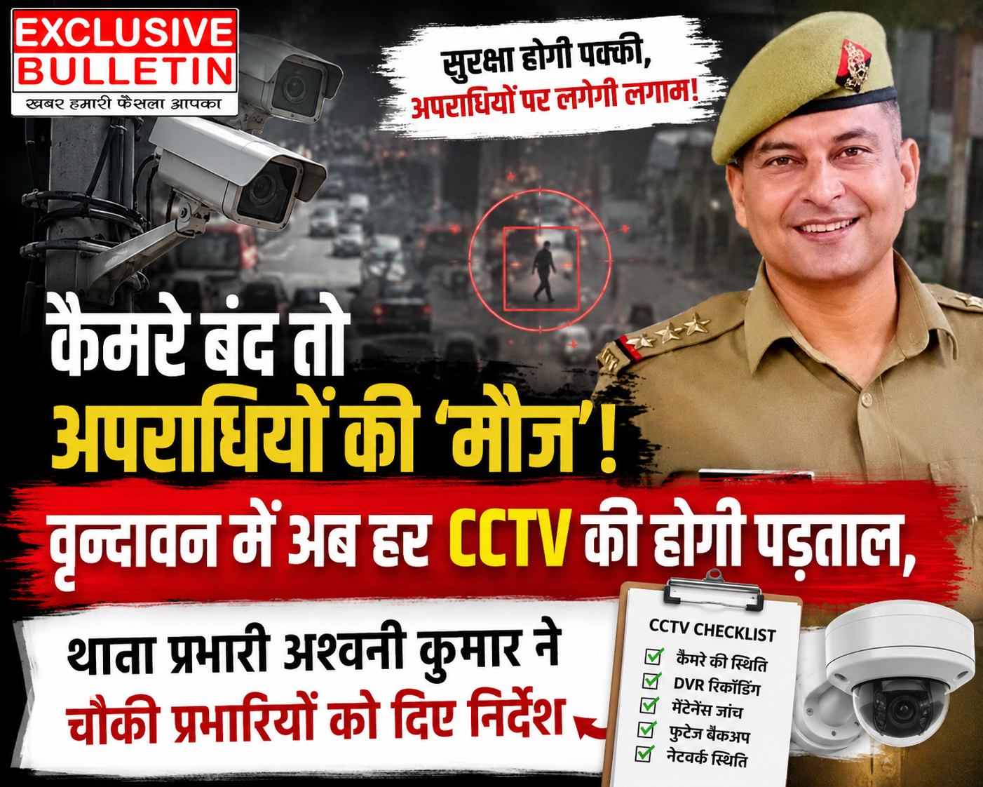कैमरे बंद तो अपराधियों की ‘मौज’! वृन्दावन में अब हर CCTV की होगी पड़ताल, थाना प्रभारी अश्वनी कुमार ने चौकी प्रभारियों को दिए निर्देश