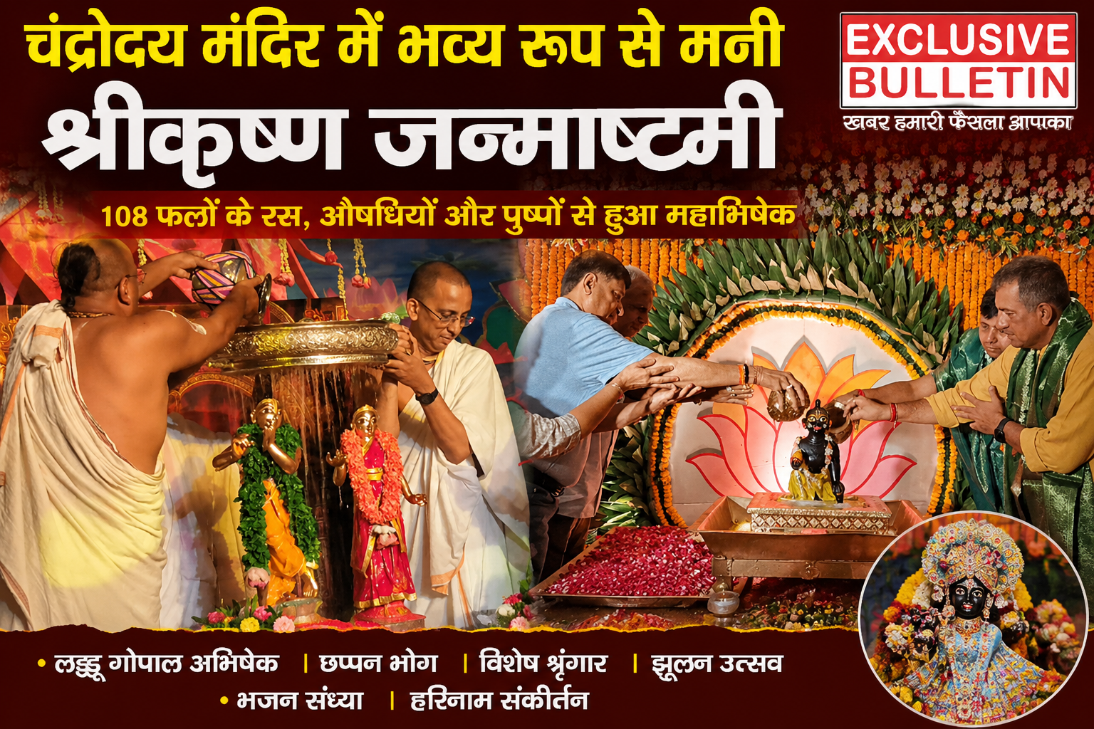 चंद्रोदय मंदिर में भक्ति और वैदिक परंपराओं के बीच मना श्रीकृष्ण जन्माष्टमी महोत्सव