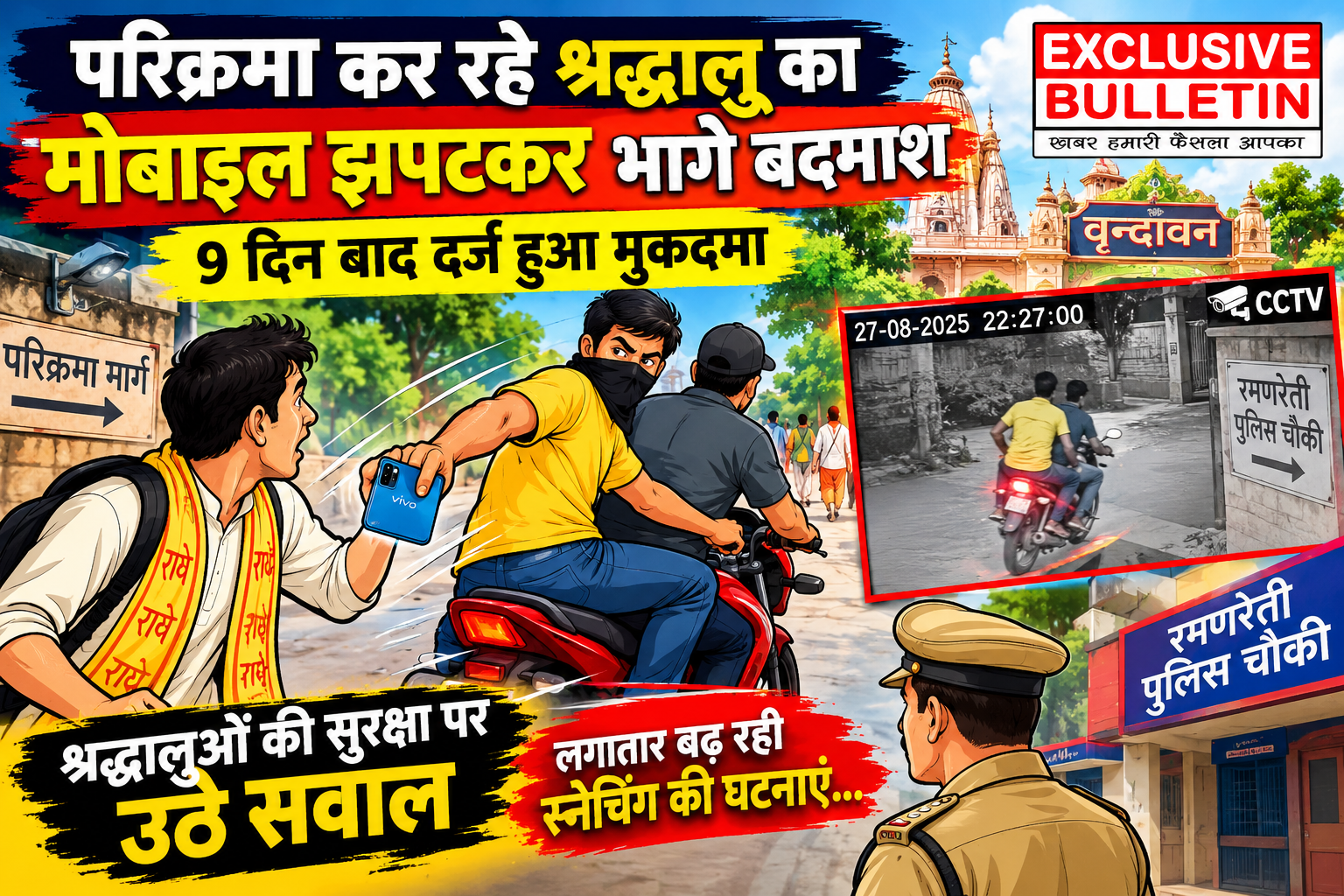 9 दिन बाद दर्ज हुआ मोबाइल छिनैती का मुकदमा, वृन्दावन पुलिस की कार्यप्रणाली पर उठे सवाल