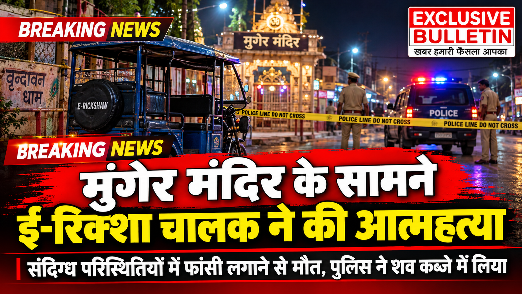 ई-रिक्शा पलटने के कुछ देर बाद पेड़ के सहारे मिला युवक का शव, शिनाख्त में जुटी पुलिस