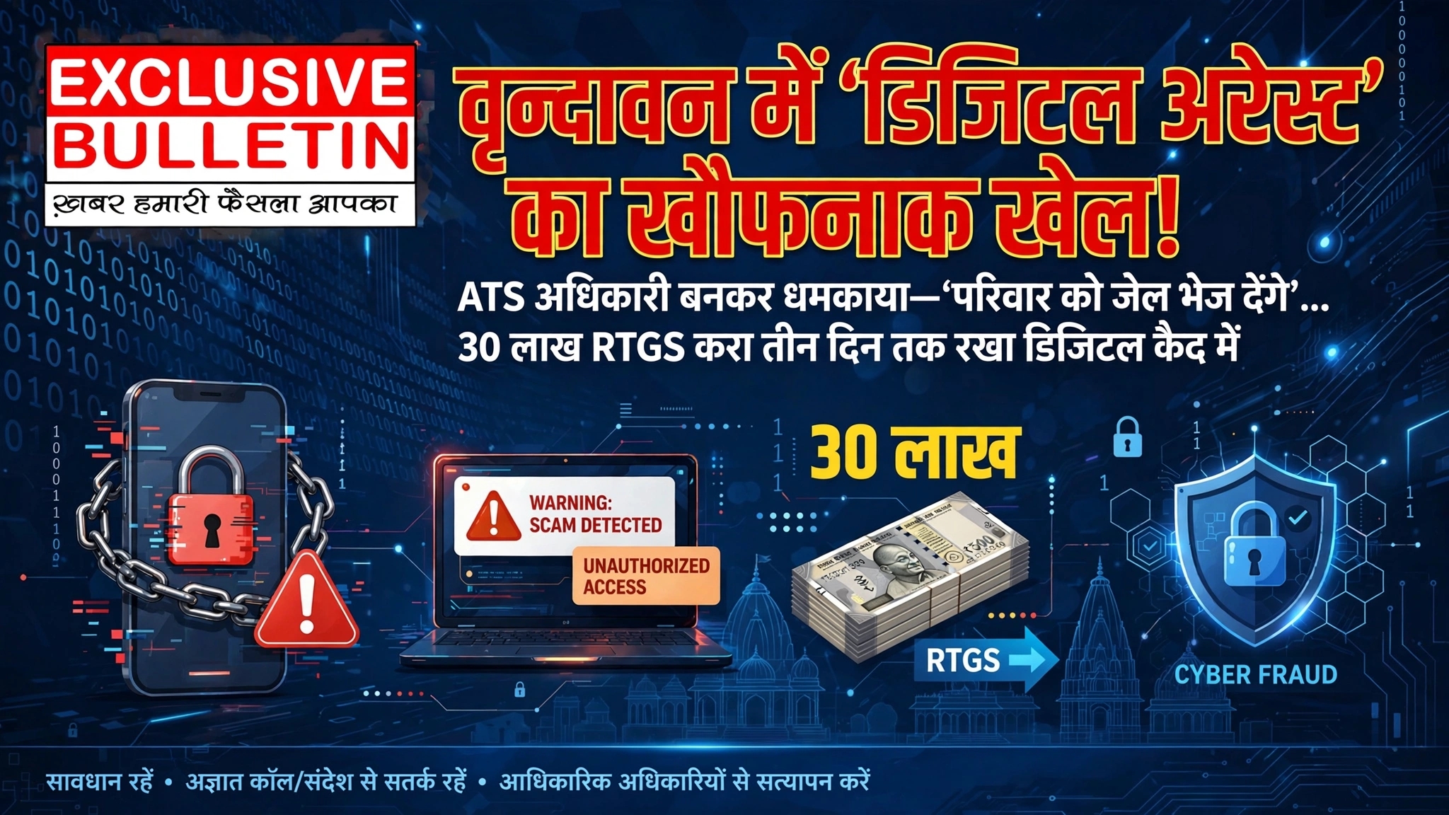 वृन्दावन में ‘डिजिटल अरेस्ट’ का खौफनाक खेल!